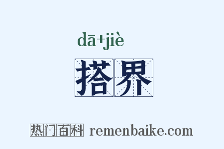 搭界是什么意思的图片